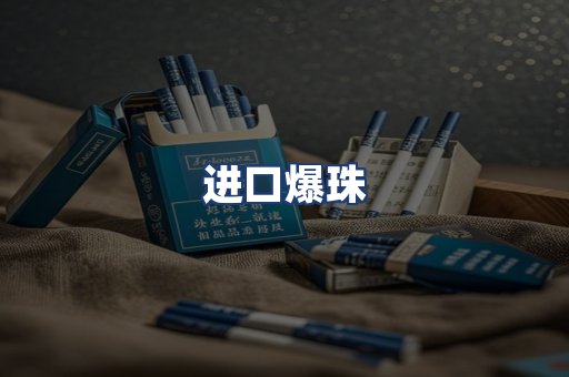 进口爆珠