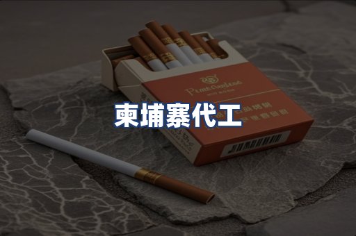 柬埔寨代工
